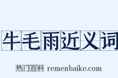 牛毛雨近义词是什么意思的图片